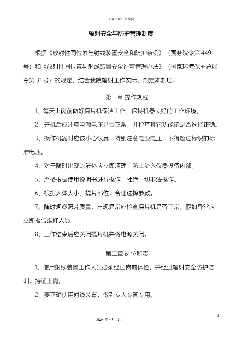 辐射安全与防护管理制度_第2页