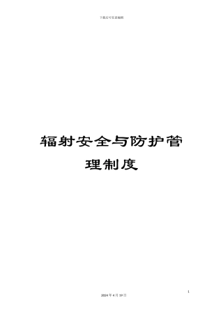 辐射安全与防护管理制度