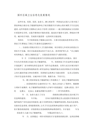 国外区域卫生信息化发展情况