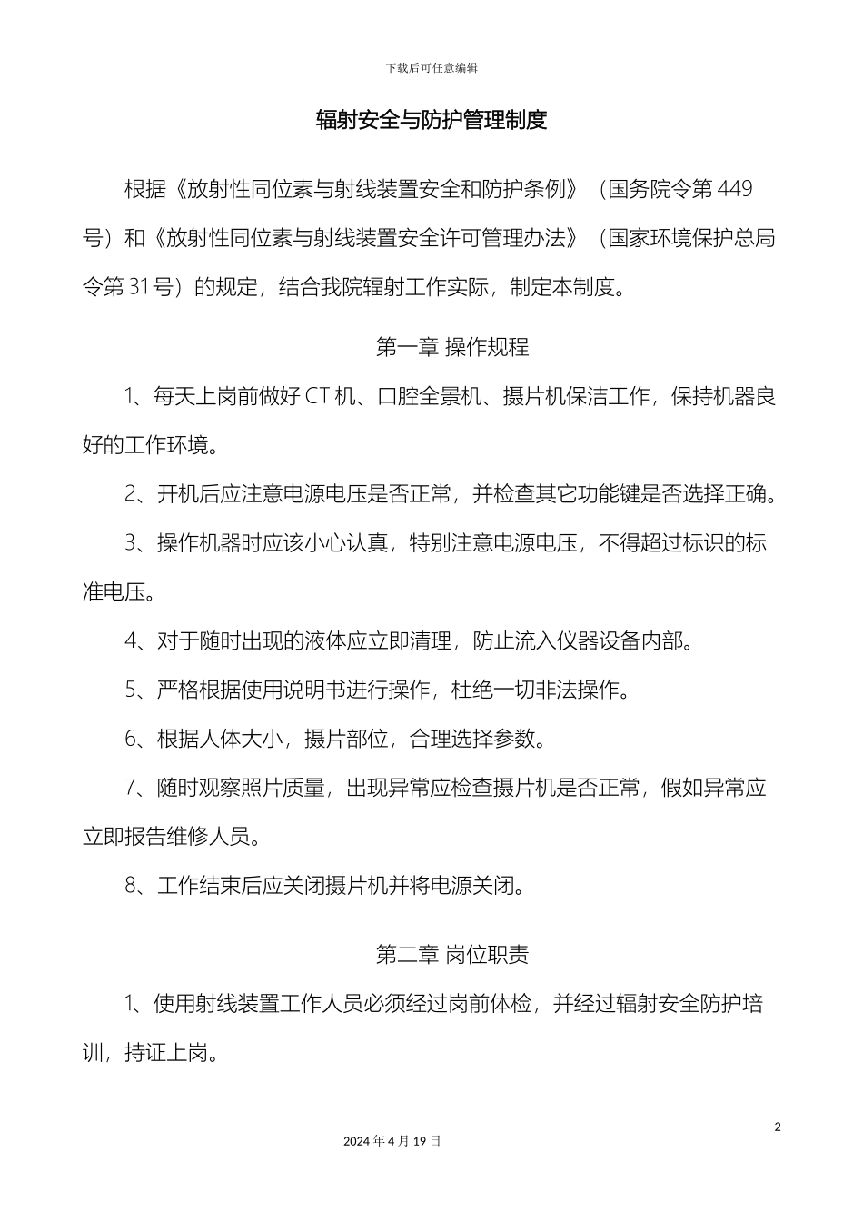 辐射应急预案辐射安全与防护管理制度_第2页