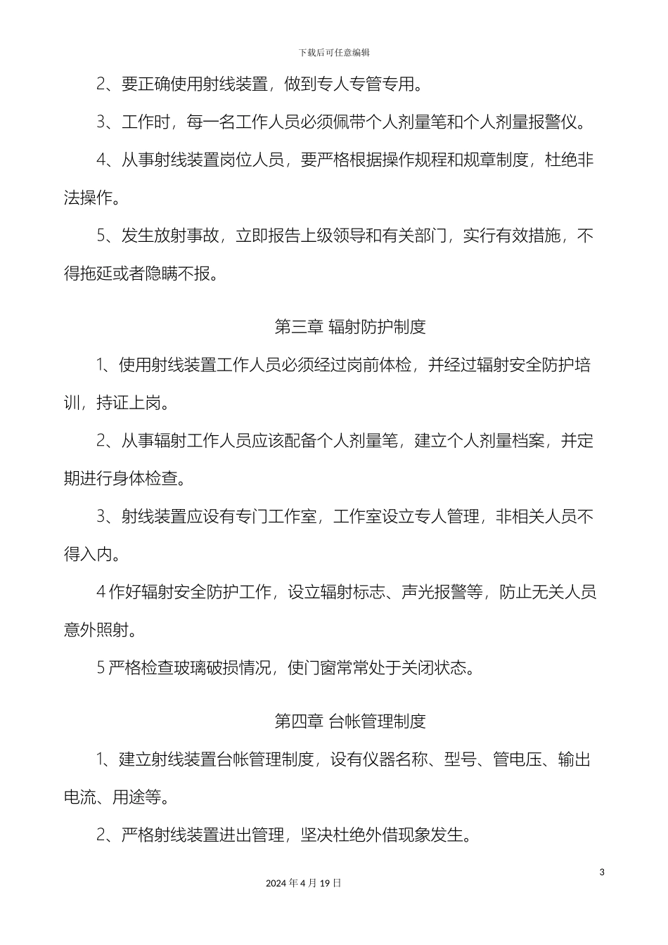 辐射应急预案辐射安全与防护管理制度_第3页