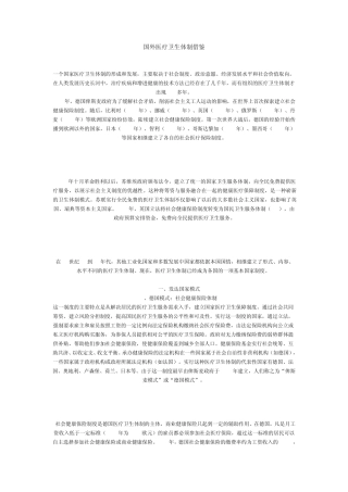 国外医疗卫生体制借鉴