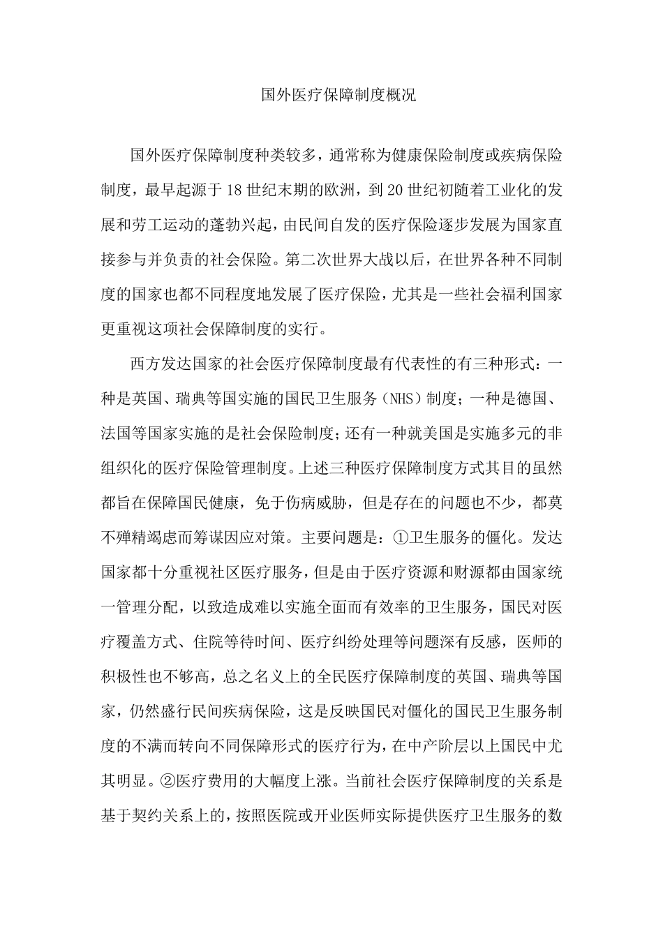 国外医疗保障制度概况_第1页