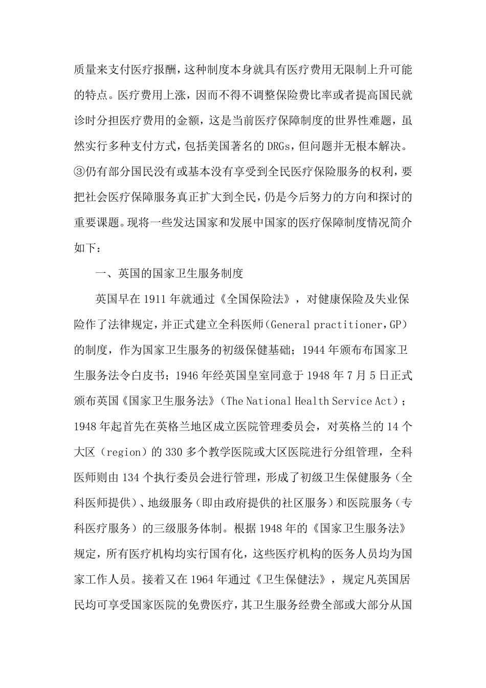 国外医疗保障制度概况_第2页