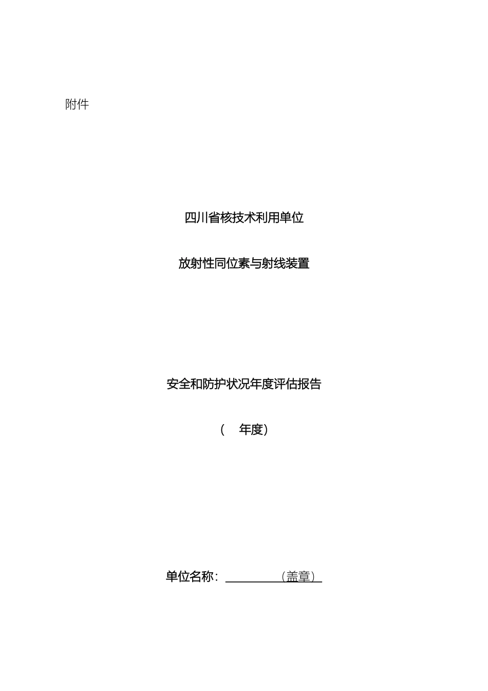 辐射安全年度评估报告最新模板_第2页