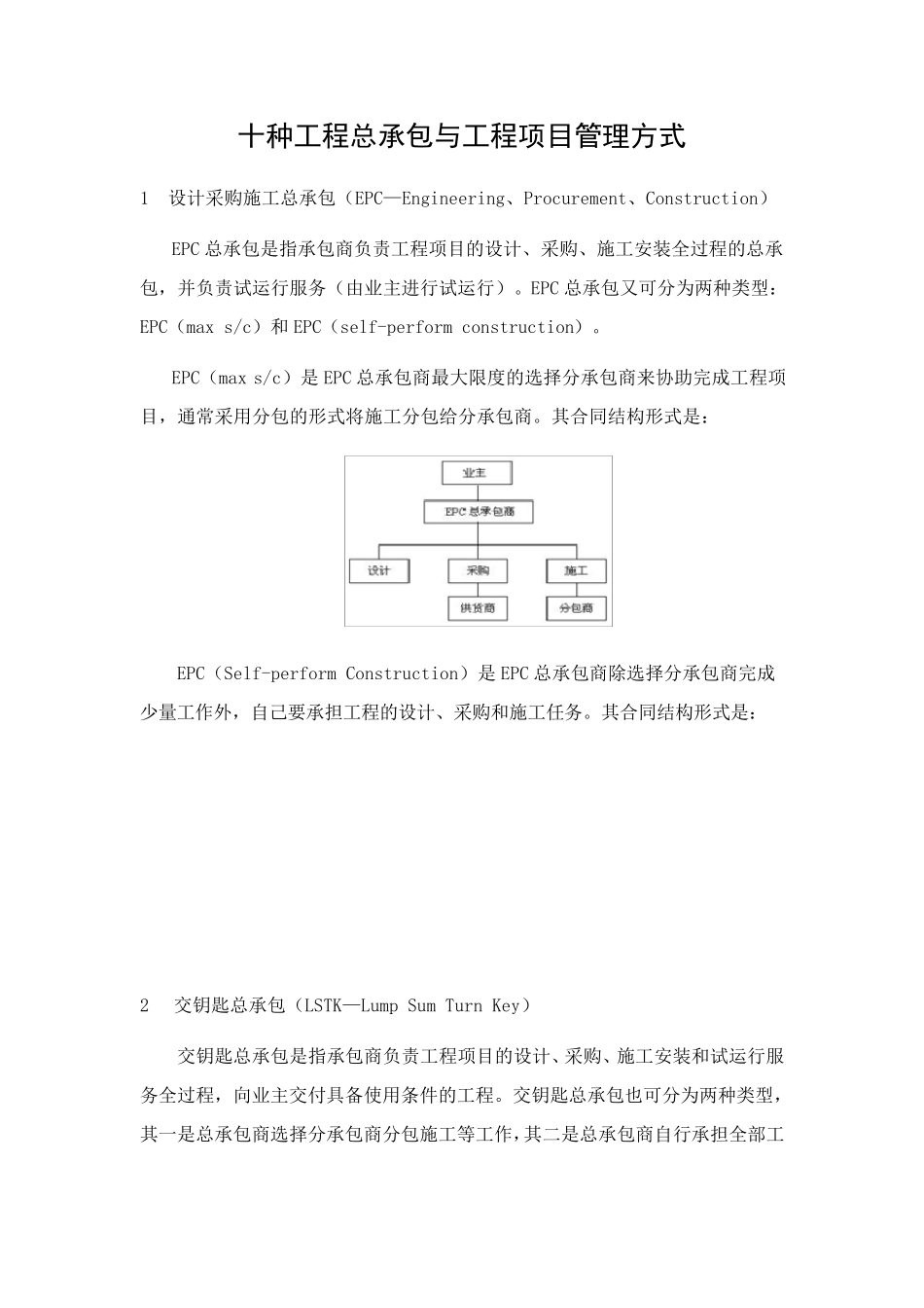 国外十种工程总承包与工程项目管理方式_第1页
