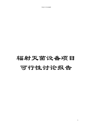 辐射灭菌设备项目可行性研究报告模板