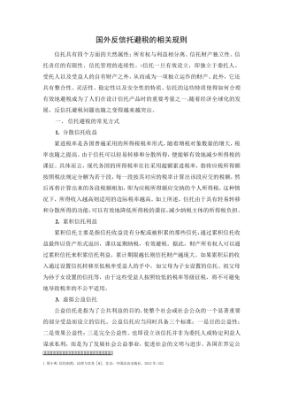 国外反信托避税的相关规则