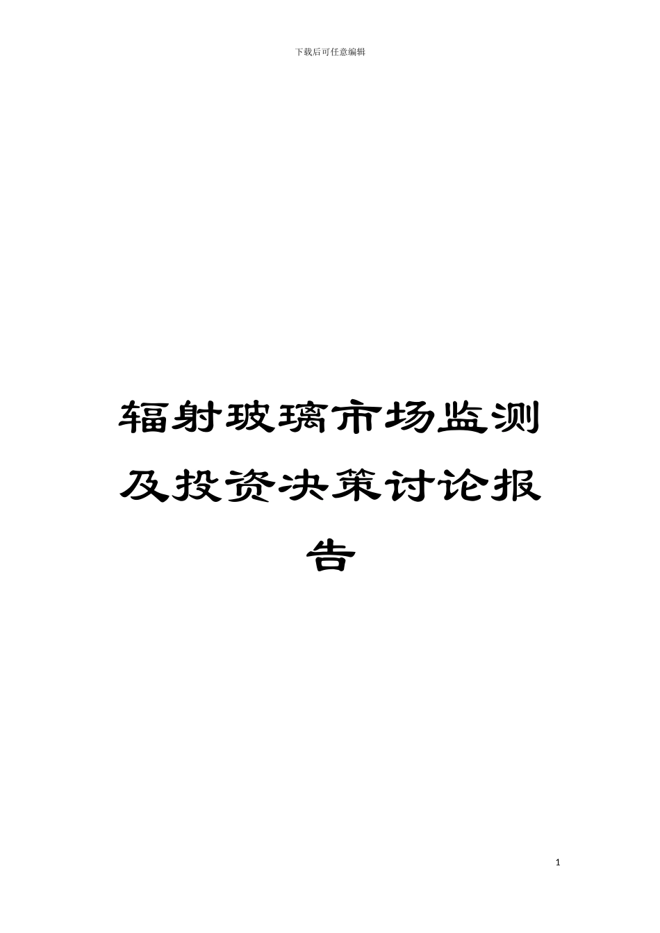 辐射玻璃市场监测及投资决策研究报告模板_第1页