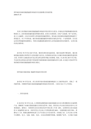 国外城市基础设施投融资体制改革及创新模式经验借鉴
