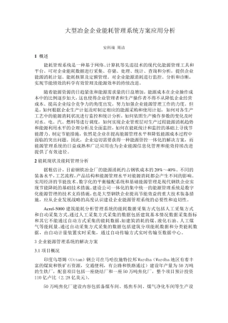 国外大型冶金企业能耗管理系统方案应用实例