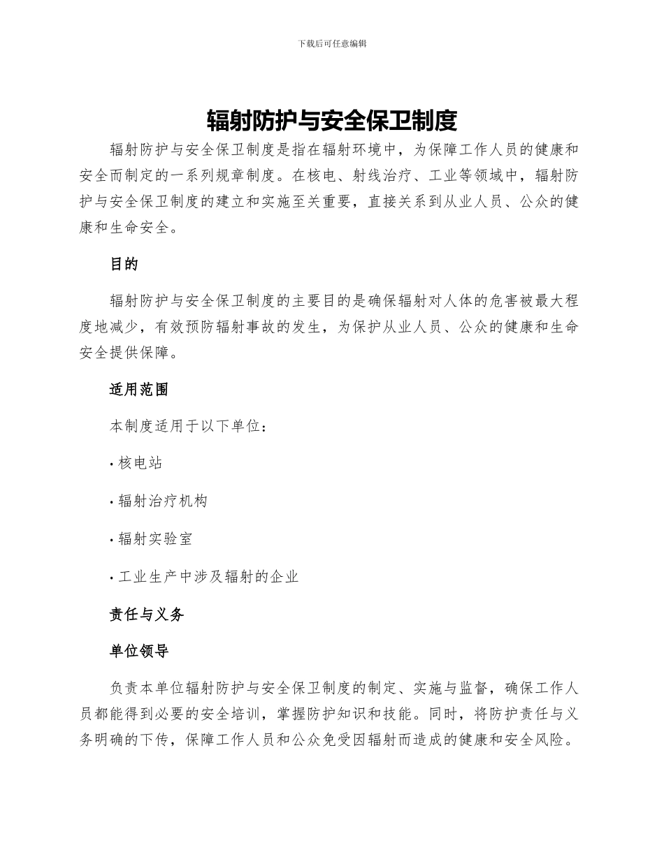 辐射防护与安全保卫制度_第1页