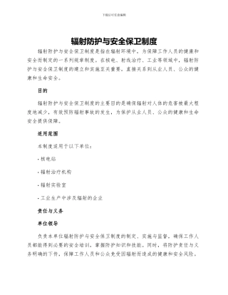 辐射防护与安全保卫制度