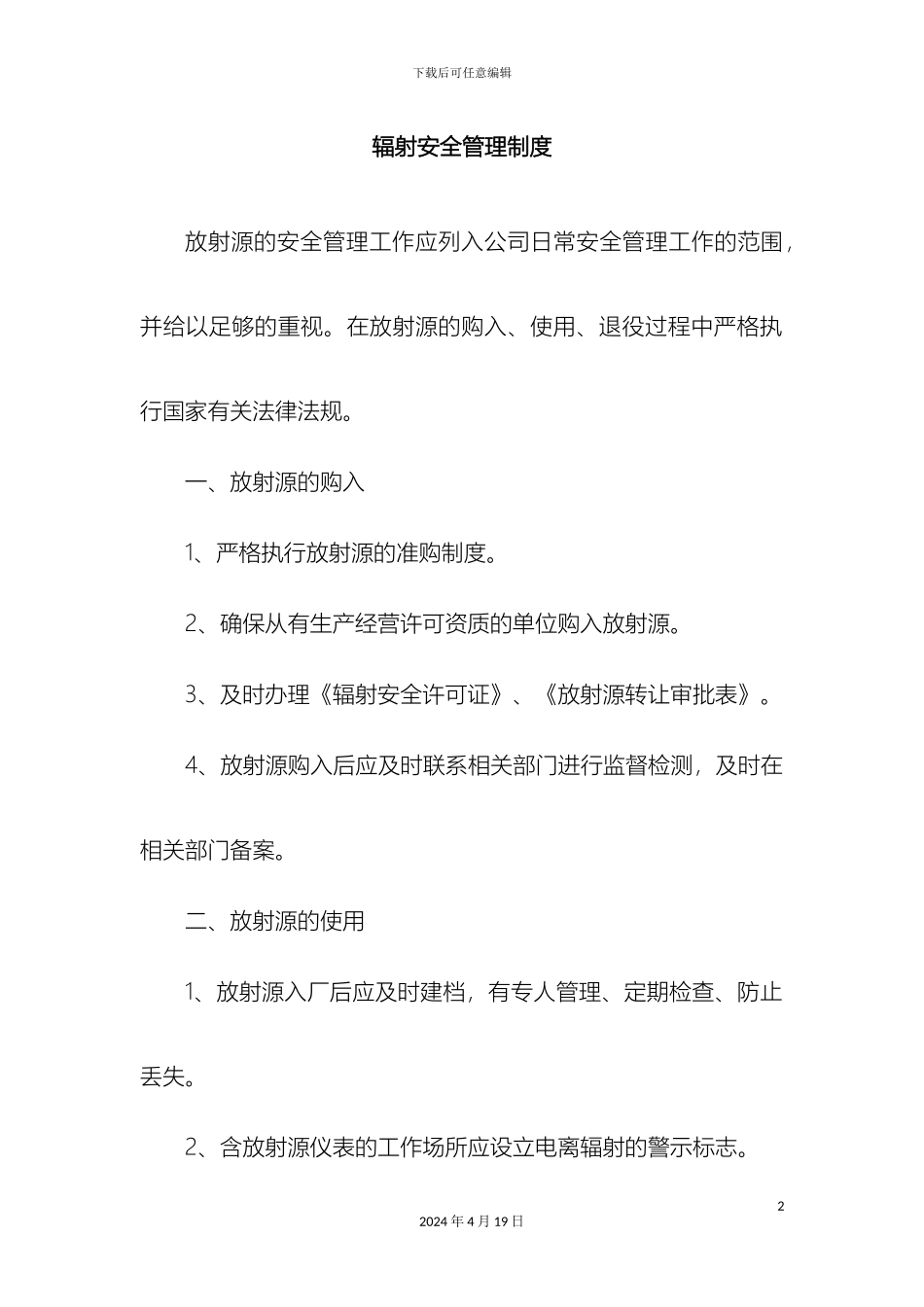 辐射管理制度_第2页