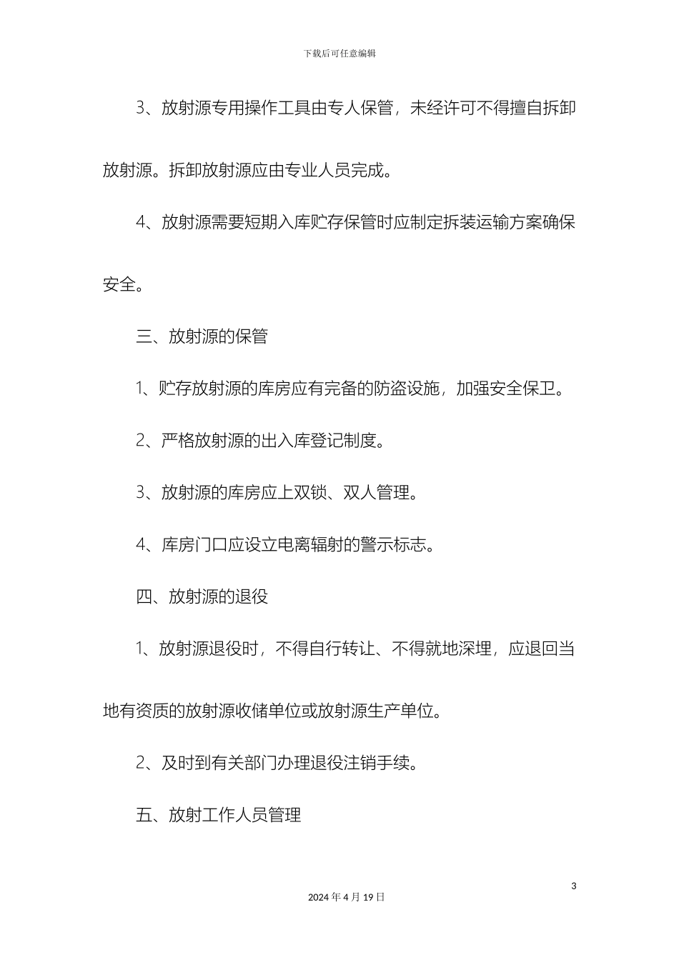 辐射管理制度_第3页