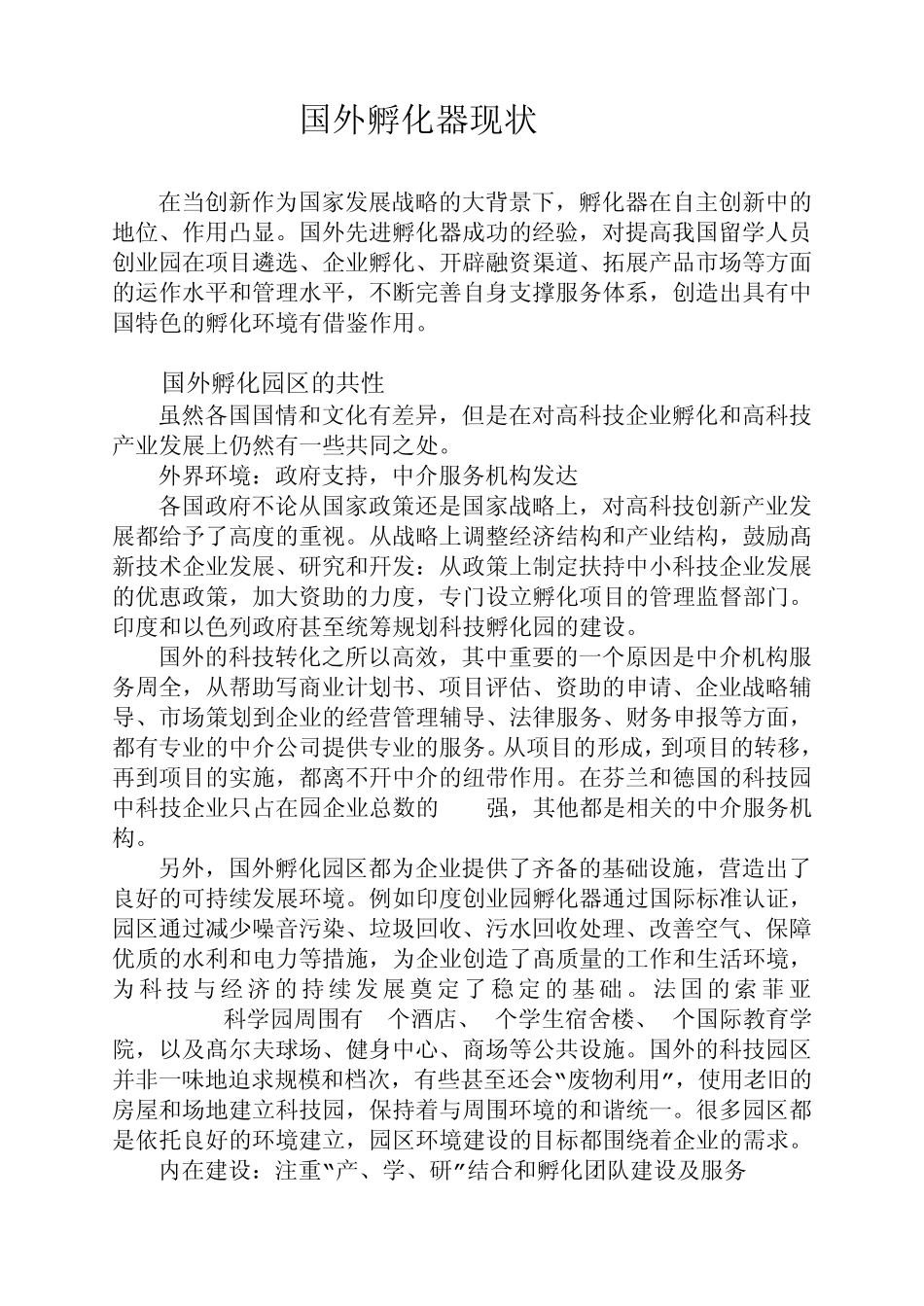 国外孵化器现状_第1页