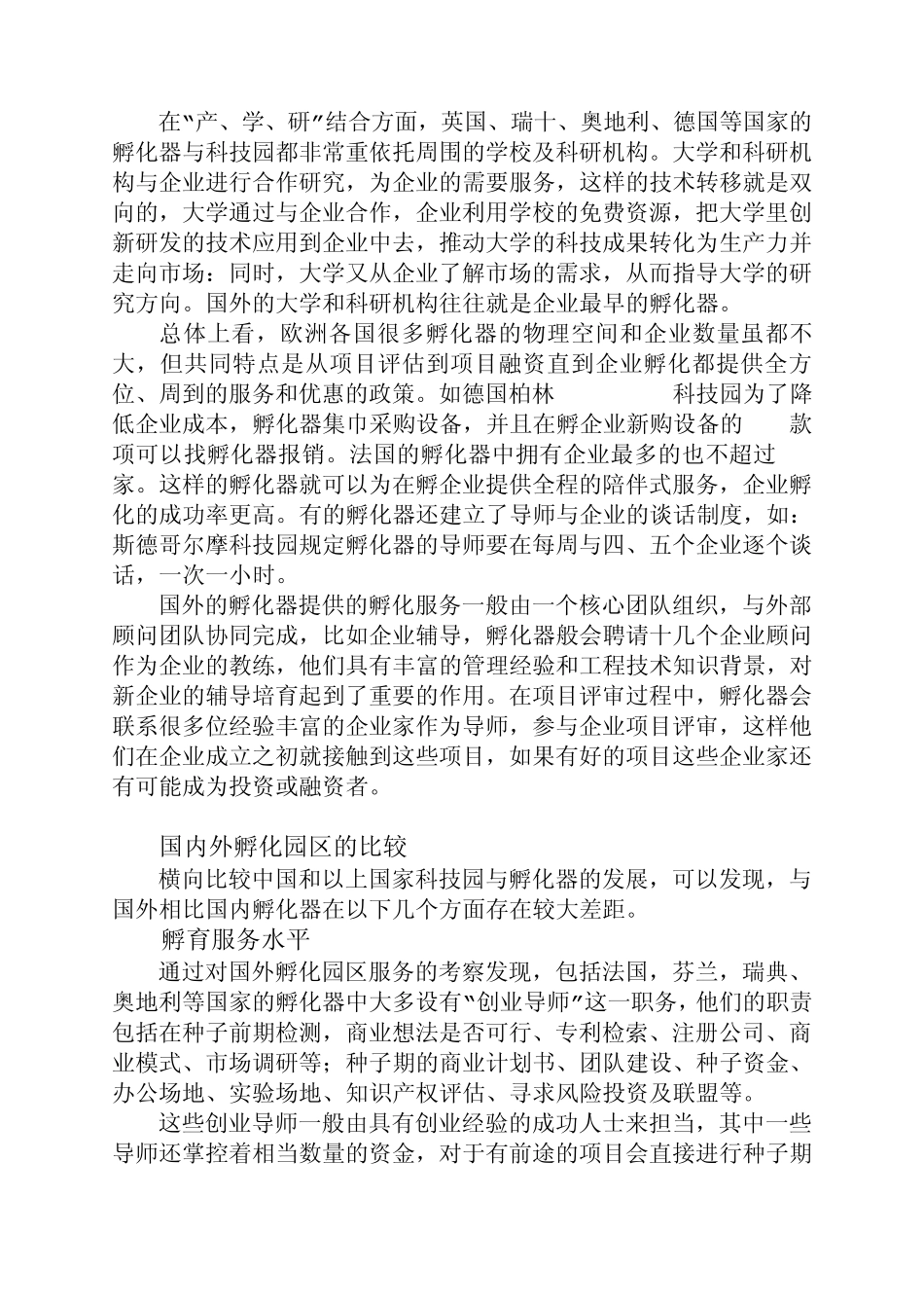 国外孵化器现状_第2页