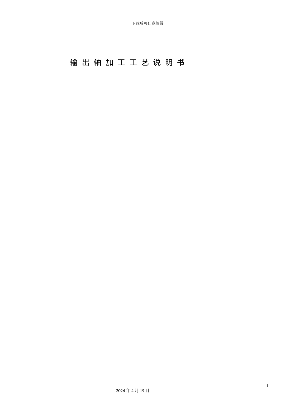 输出轴加工工艺说明书_第2页