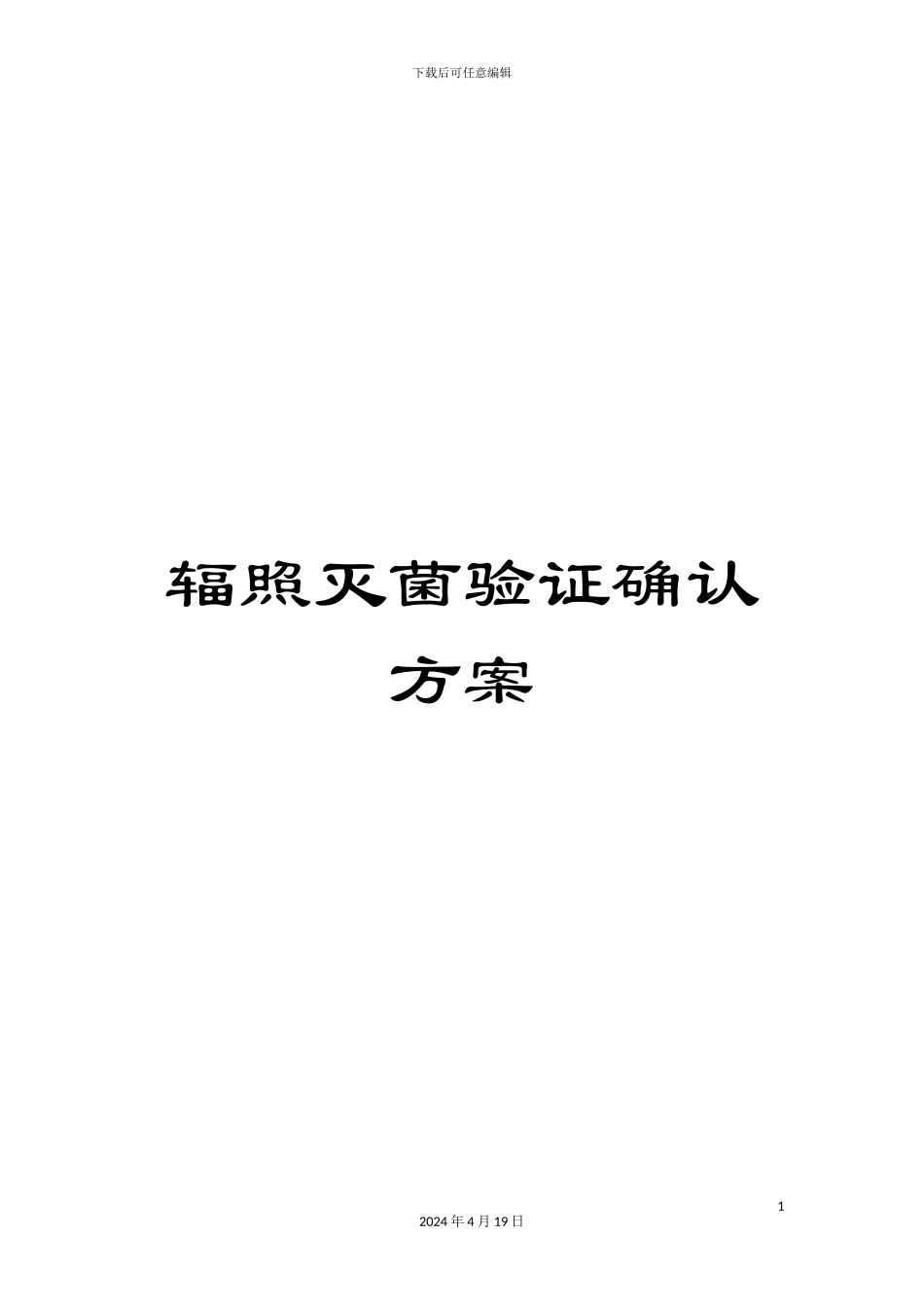 辐照灭菌验证确认方案_第1页