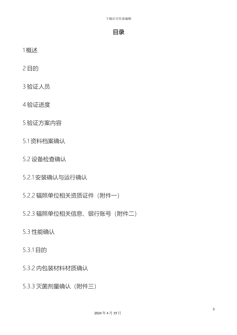 辐照灭菌验证确认方案_第3页