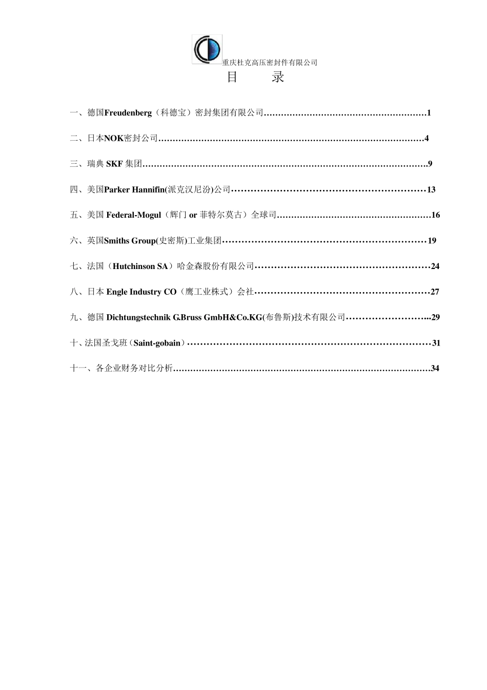 国外密封行业主要竞争对手分析报告_第2页