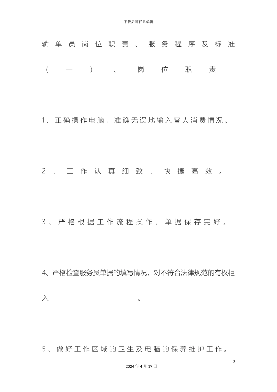 输单员岗位职责_第2页