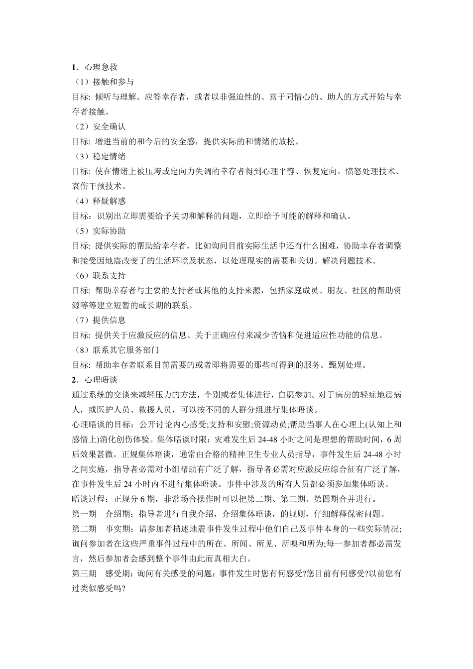 国外常用的危机干预方法_第2页