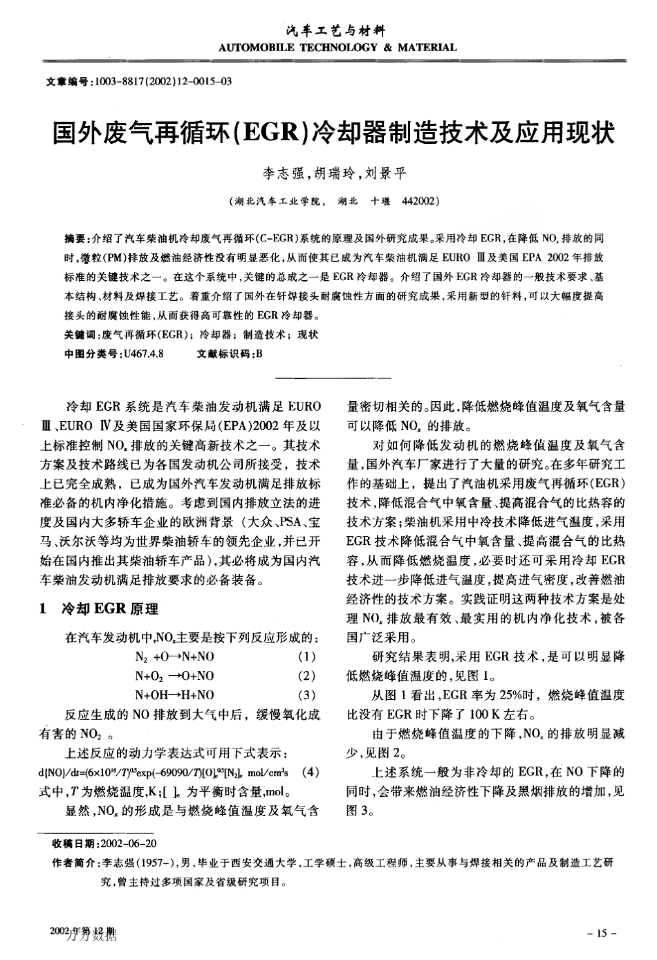 国外废气再循环EGR冷却器制造技术及应用现状_第1页