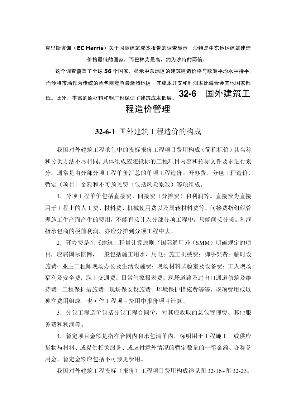 国外建筑工程造价管理_第1页