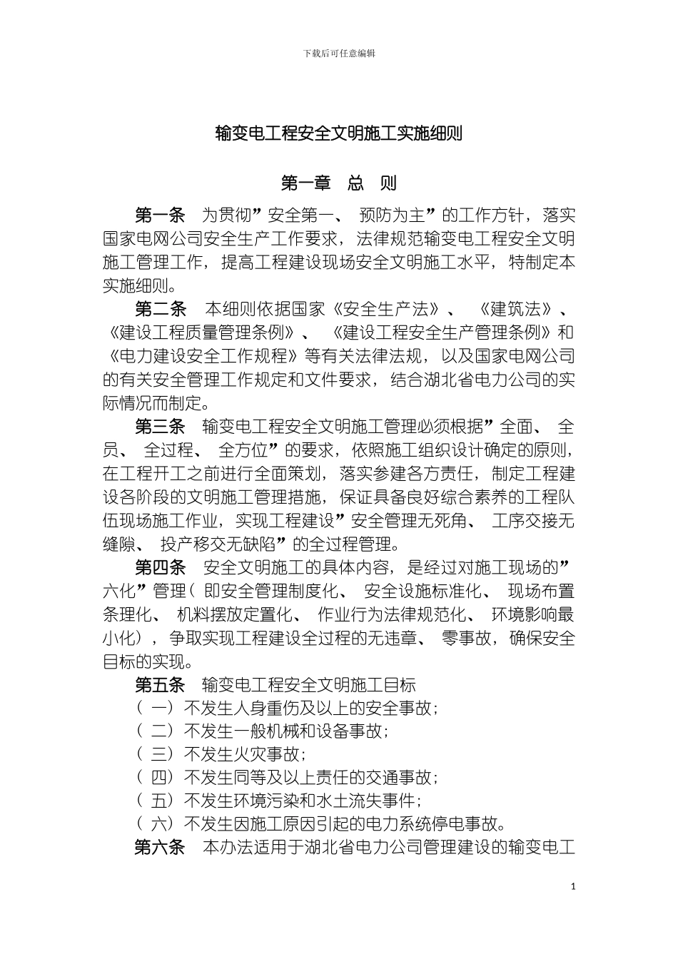 输变电工程安全文明施工实施细则模板_第2页