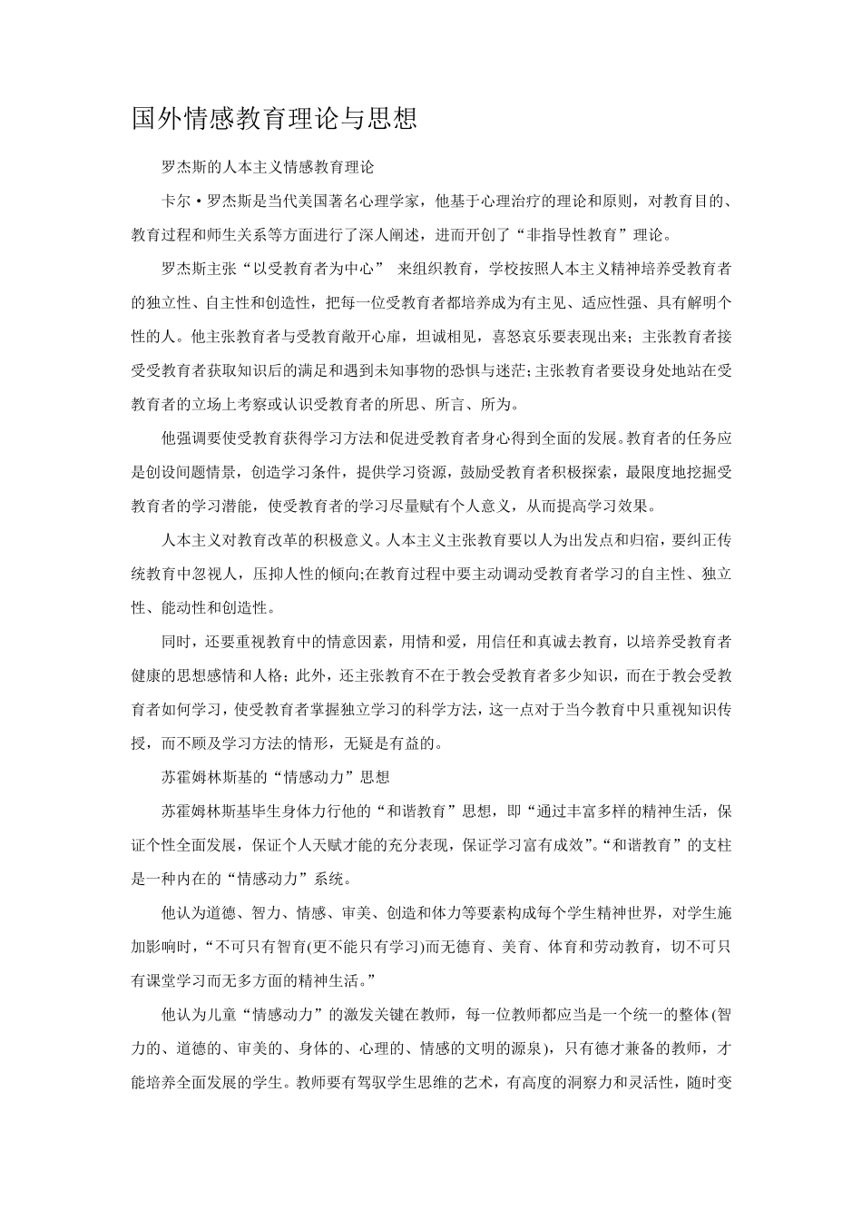 国外情感教育理论与思想_第1页