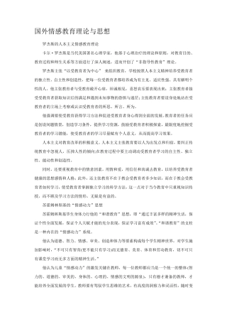 国外情感教育理论与思想