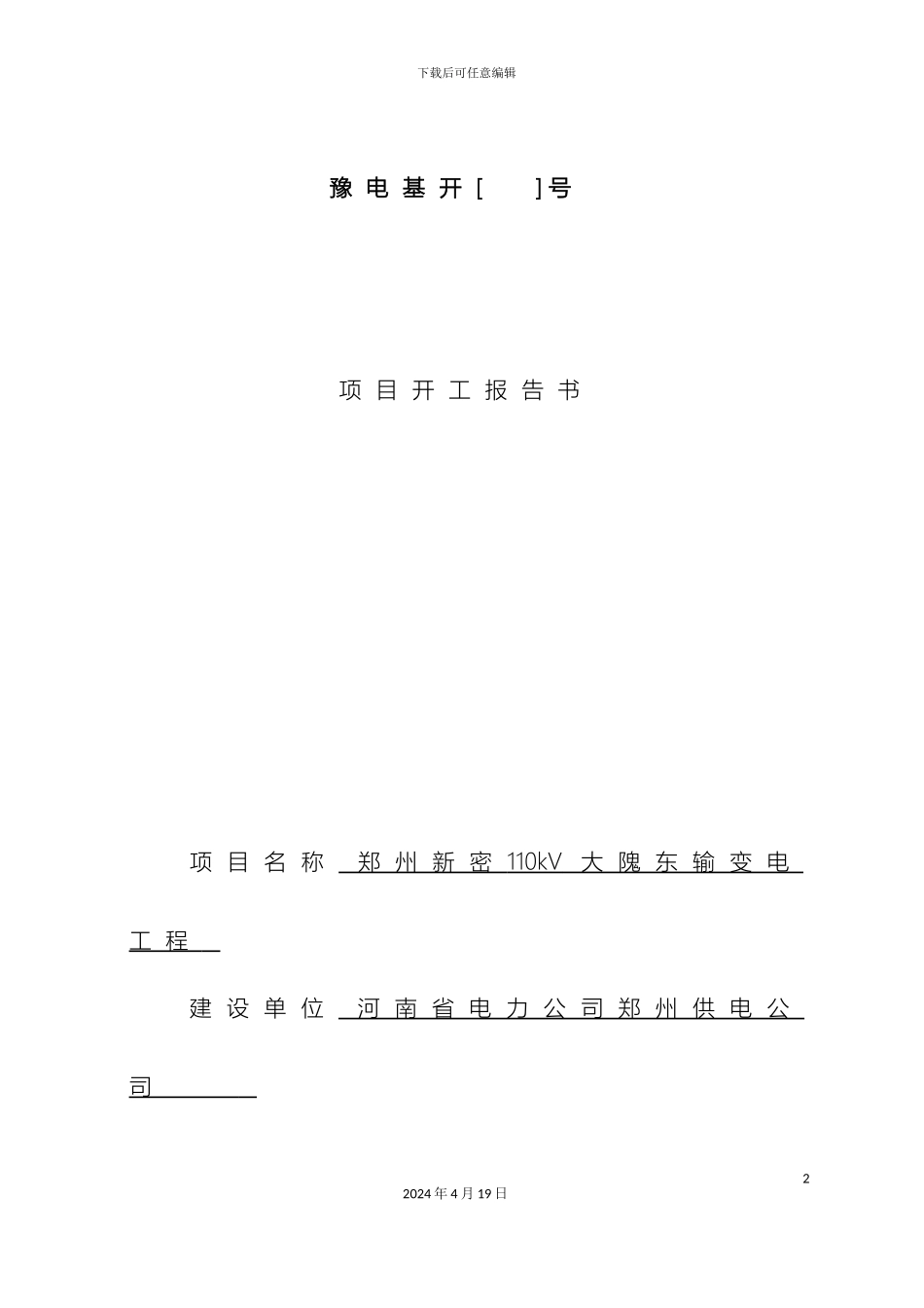 输变电工程开工报告书_第2页
