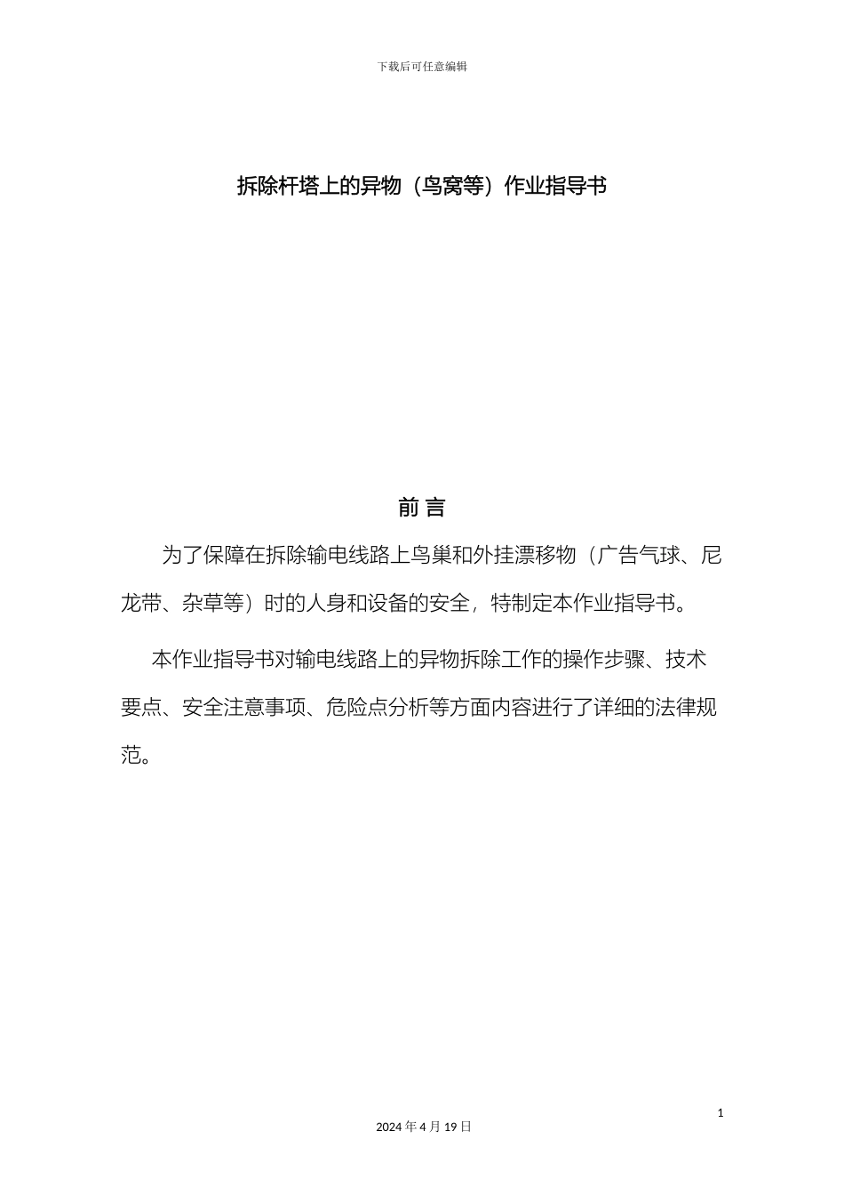 输变电工程拆除鸟窝作业指导书本_第2页