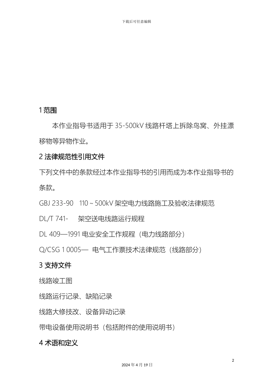 输变电工程拆除鸟窝作业指导书本_第3页