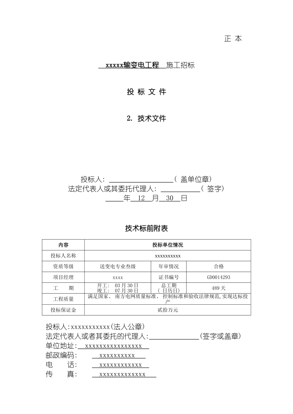 输变电工程技术标书施工组织设计模板_第2页