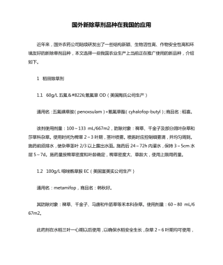 国外新除草剂品种在我国的应用