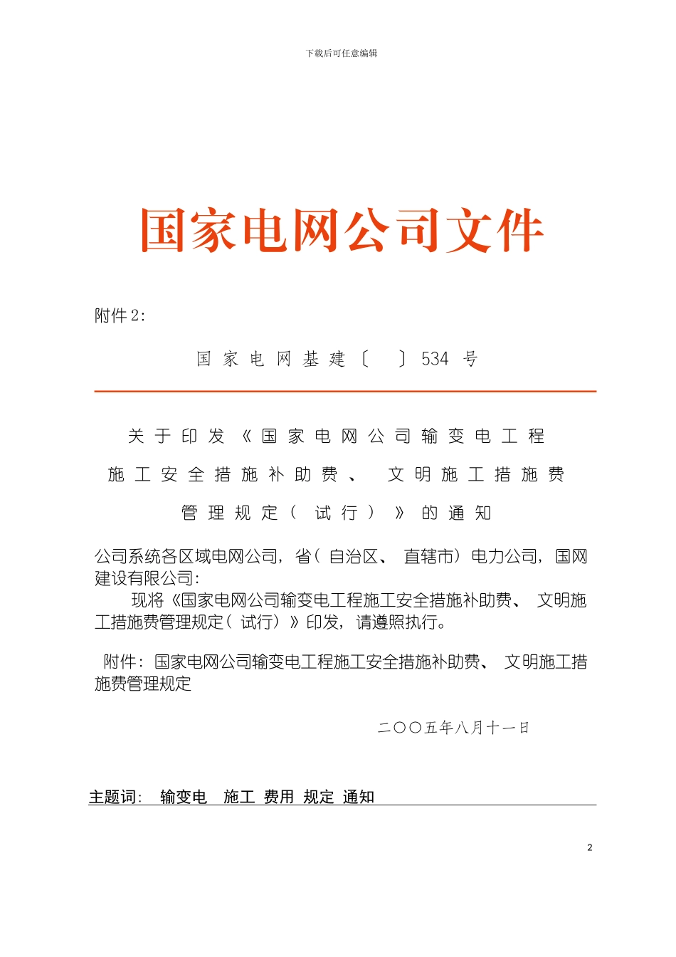 输变电工程施工安全措施模板_第2页