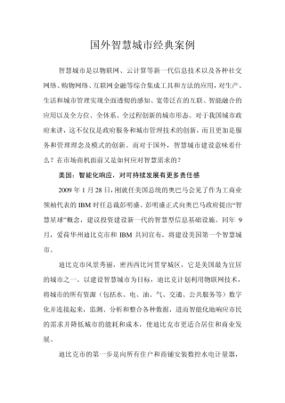 国外智慧城市经典案例