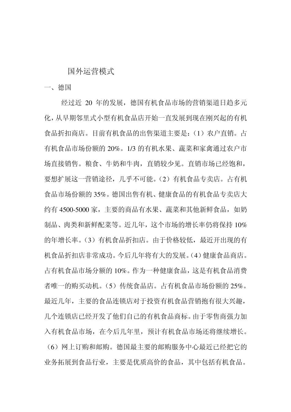 国外有机食品运营模式_第1页