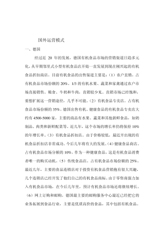 国外有机食品运营模式