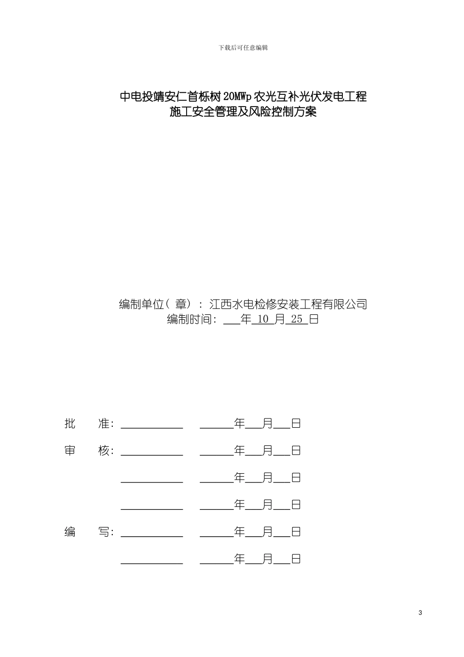 输变电工程施工安全管理及风险控制方案模板_第3页