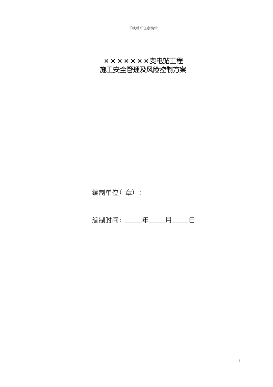 输变电工程施工安全管理及风险控制方案编制模版模板_第2页