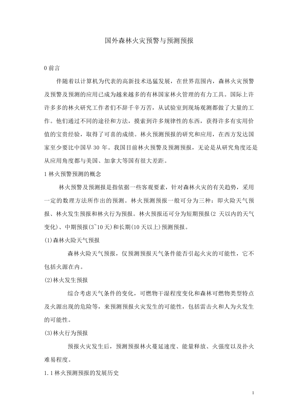 国外森林火灾预警与预测预报技术_第1页