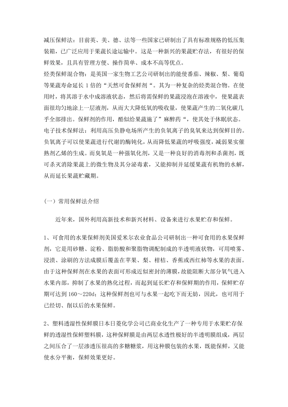 国外水果保鲜的最新技术_第2页