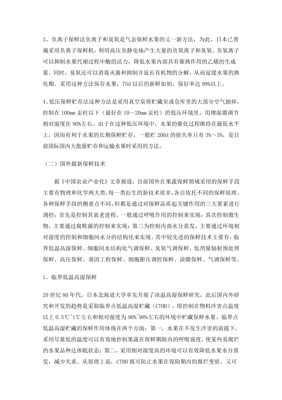 国外水果保鲜的最新技术_第3页