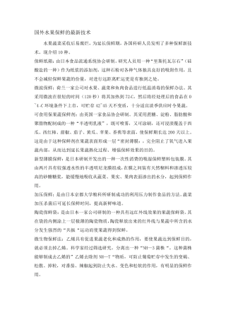 国外水果保鲜的最新技术
