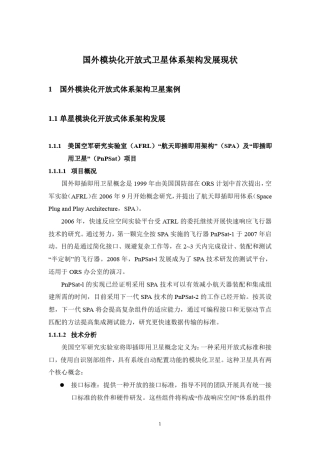 国外模块化开放式卫星体系架构发展现状