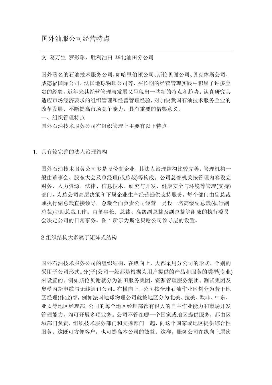 国外油服公司经营特点_第1页