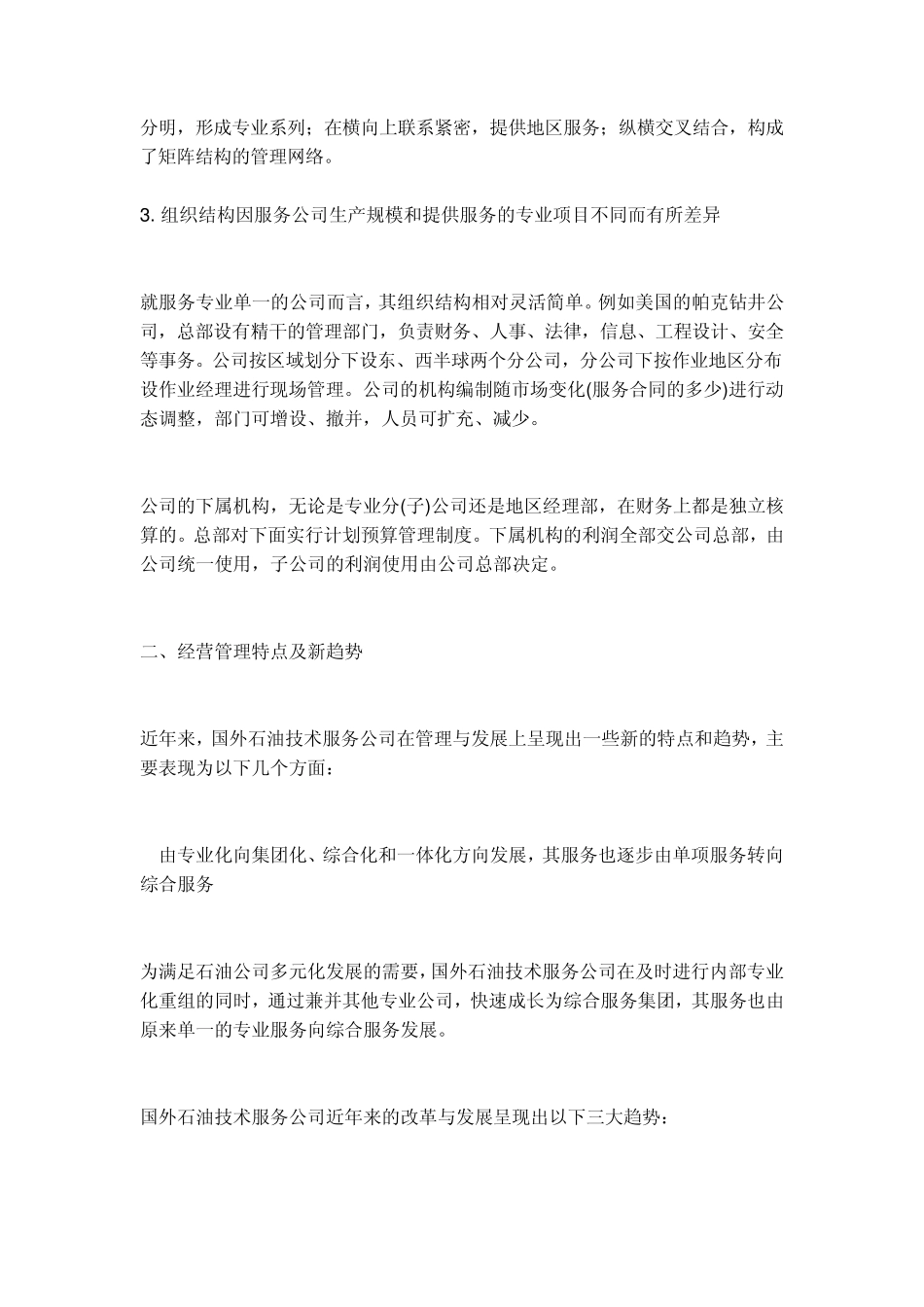 国外油服公司经营特点_第2页